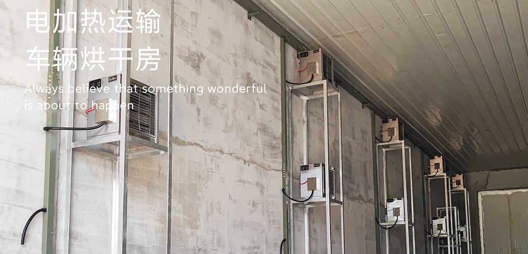 电加热车辆烘干系统.jpg